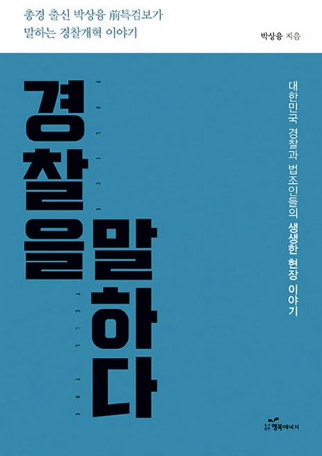 경찰을 말하다:총경 출신 박상융 前특검보가 말하는 경찰개혁 이야기, 행복에너지