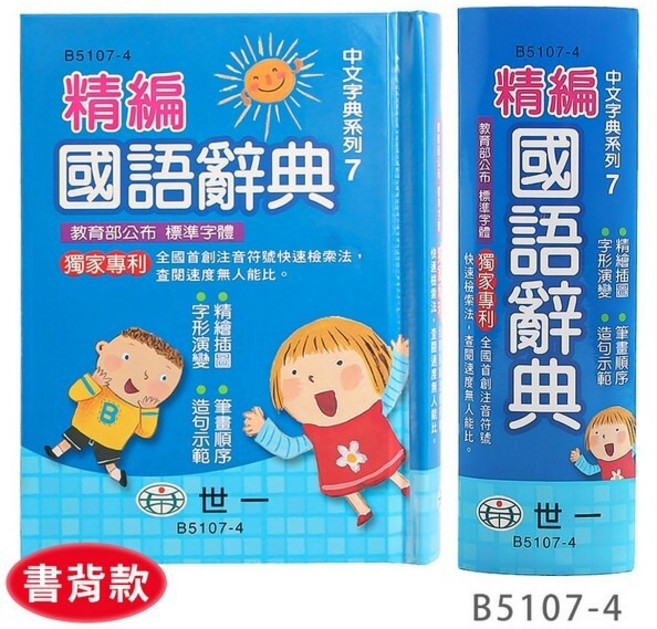 標準國語辭典 學生字典, 世一B5107-4/精裝版/64開/一本入, 國小全年級適用