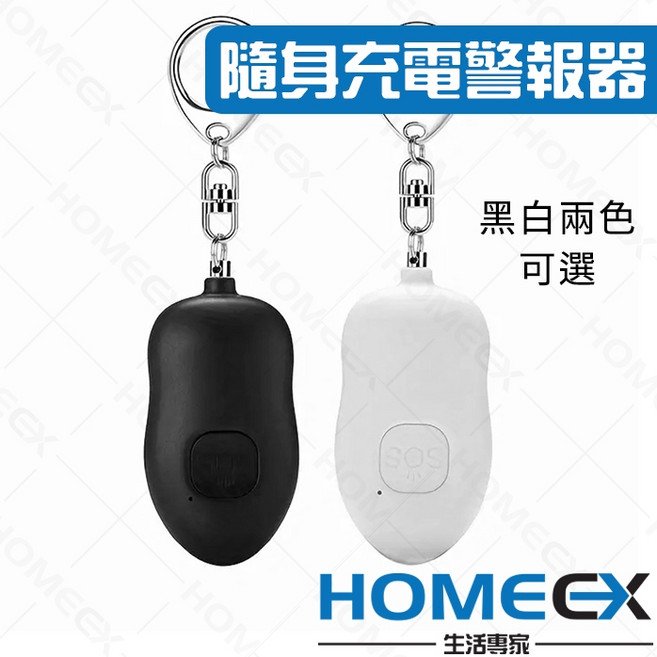 HomeEX 隨身充電警報器 緊急照明燈 個人防護報警器, 1個, 黑色