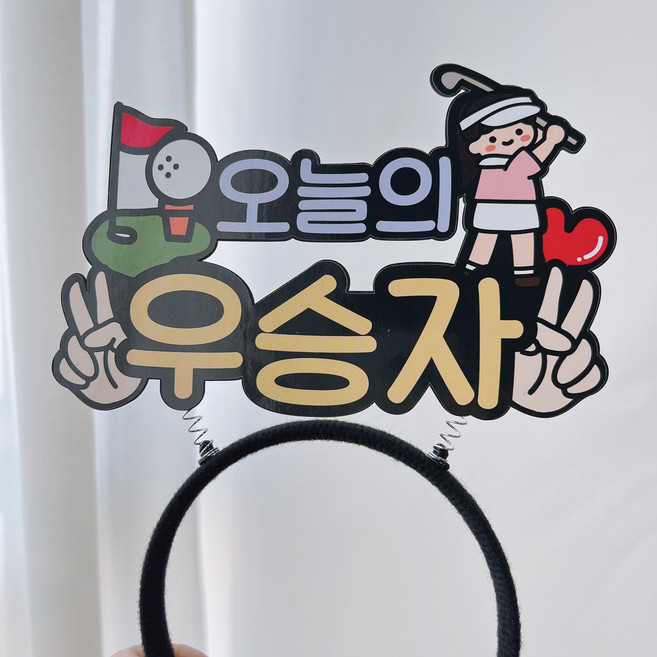 써봄 골프 니어왕 우승자 머리띠 이벤트토퍼, 4.우승자(여자), 1개