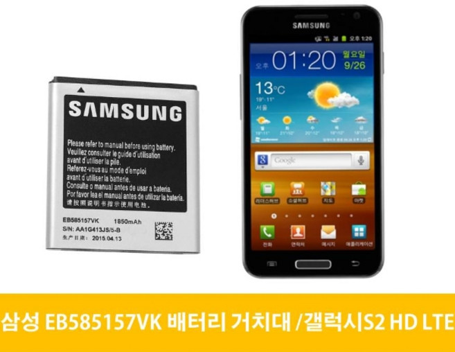 삼성 갤럭시S2 HD LTE 배터리 거치대 EB585157VK, 배터리(중고A급)-거치대미포함, 1개