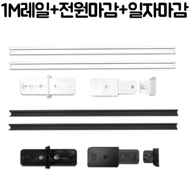 국산레일 부속모음 레일등 레일조명 레일부속 2m세트, 2M세트(1M레일2개+전원마감1개+일자연결1개) 블랙, 1개
