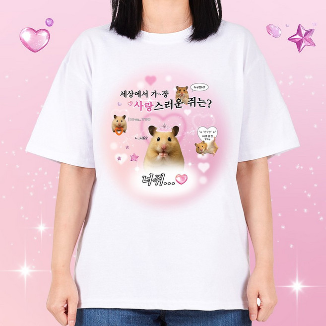 굴뚝강아지 너쥐 햄찌 티셔츠 쓸모없는선물