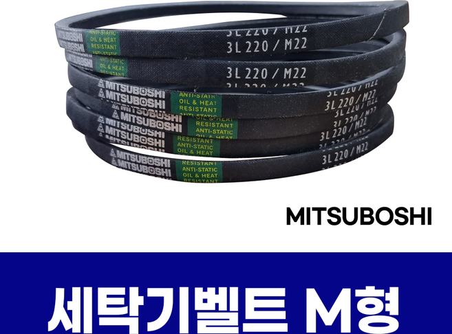 대우 삼성 엘지 세탁기 벨트 미쯔보시 M19~M22 일반세탁기 부품, 1개, M20.5