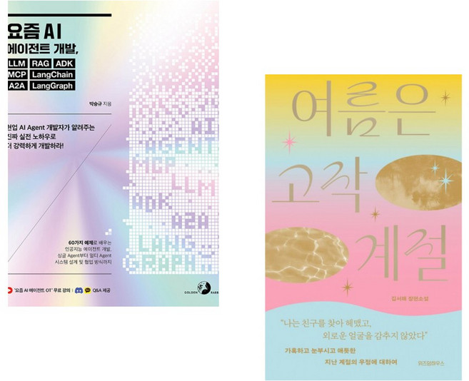 (박승규) 요즘 AI 에이전트 개발 LLM RAG ADK MCP LangChain A2A LangGraph + (김서해) 여름은 고작 계절 (전2권)