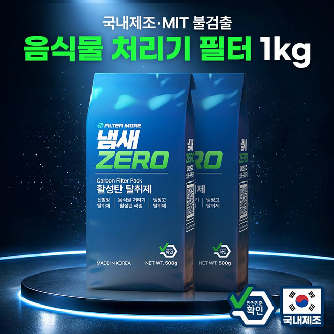 냄새제로 음식물 처리기 활성탄 필터 호환 리필 쉘퍼 린클 스마트카라 휴렉 에코체 에콥 한일 신일, 2팩 (1kg), 냄새제로 500g