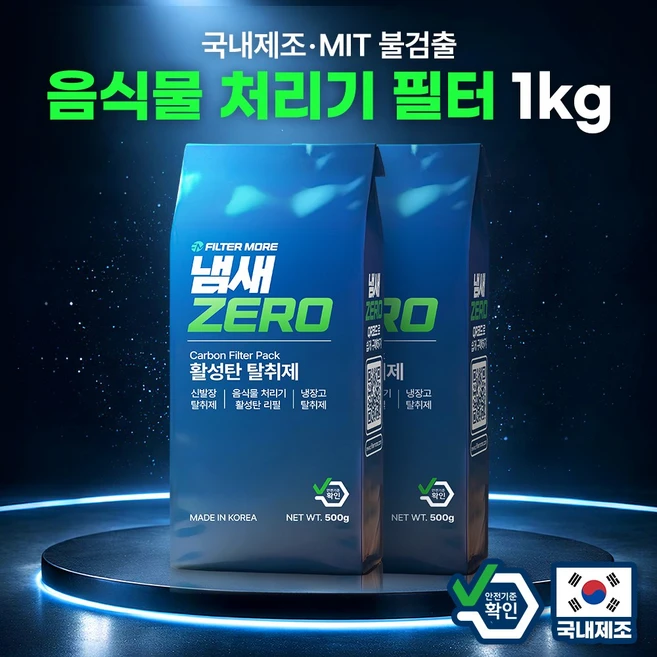 냄새제로 음식물 처리기 활성탄 필터 호환 리필 쉘퍼 린클 스마트카라 휴렉 에코체 에콥 한일 신일, 2팩 (1kg), 냄새제로 500g - 쿠팡