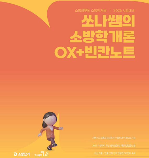 2026 쏘나쌤의 소방학개론 OX+빈칸노트 백소나 더나은, 선택안함