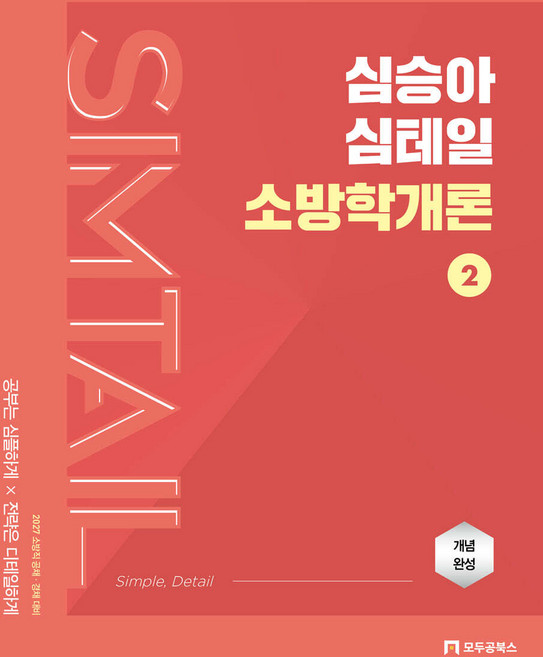 2027 심승아 Simple Detail 심테일 소방학개론 2 모두공북스, 선택안함