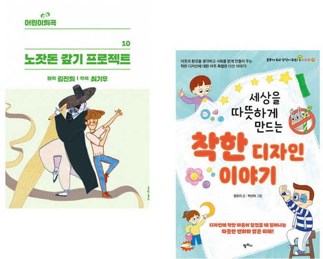 (김진희 원저) 어린이희곡 노잣돈 갚기 프로젝트 + (정유리) 세상을 따뜻하게 만드는 착한 디자인 이야기 (전2권)