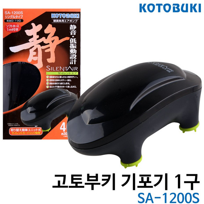 고토부키 기포기 SA-1200S (일반/1구) / 에어펌프 산소기 기포발생기, 1개