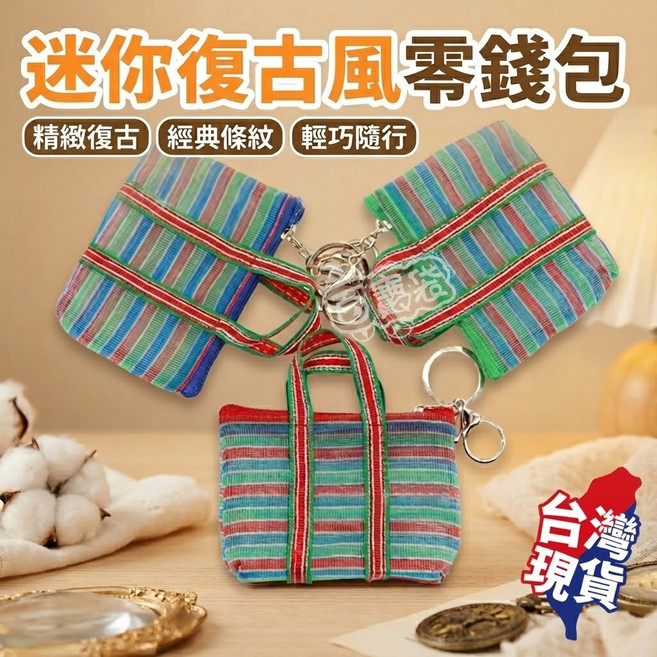 迷你復古風茄芷袋零錢包 經典條紋 輕巧隨行