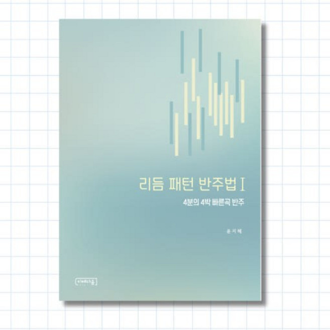윤쌤의 반주법 - 리듬패턴 반주법 1 (빠른곡 리듬)