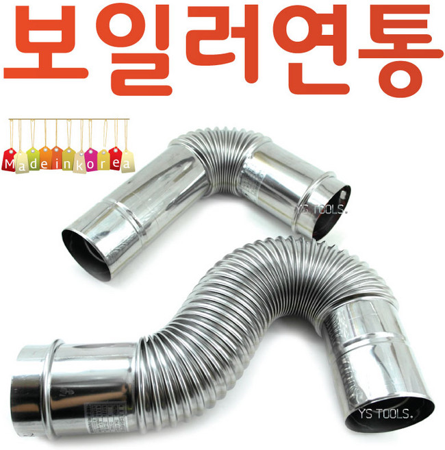 YsTools 보일러 연도 스텐 연통 엘보 직엘보 펠렛 펠릿 화목난로 순간온수기 대성 린나이 경동, 주름관720