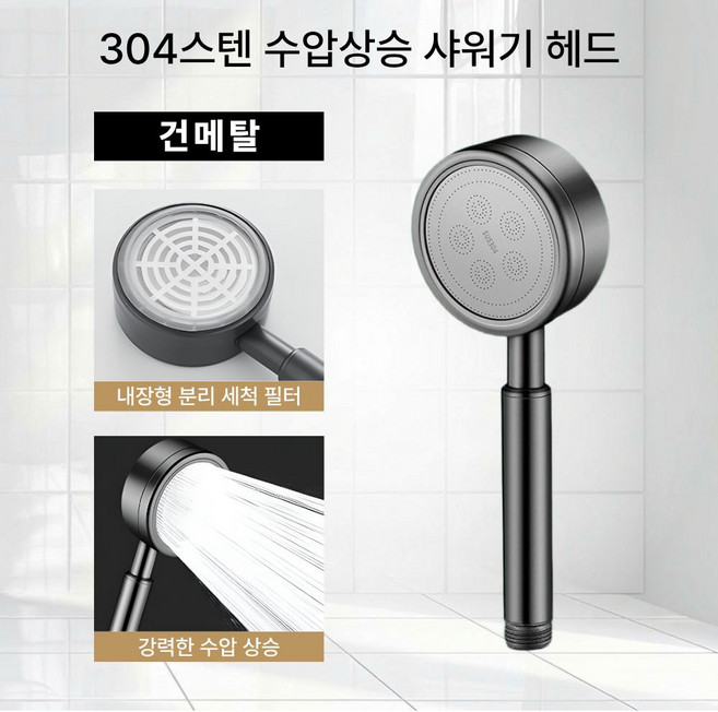 하루모 튼튼한 304스텐 수압상승 샤워기헤드, 건메탈, 1개