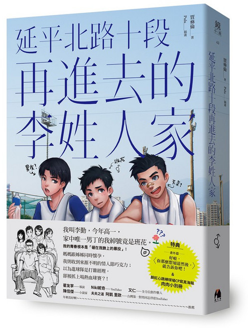 鏡文學 延平北路十段再進去的李姓人家, 賈彝倫