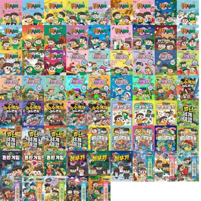 [아이세움] [가을책방] [미래엔] 흔한남매 풀 세트 (전68권) 흔한난매+흔한호기심+수수께끼+안흔한일기+세계여행+방탈출+흔한게임++이무기+고전읽기, 상세 설명 참조, 상세 설명 참조, 상세 설명 참조