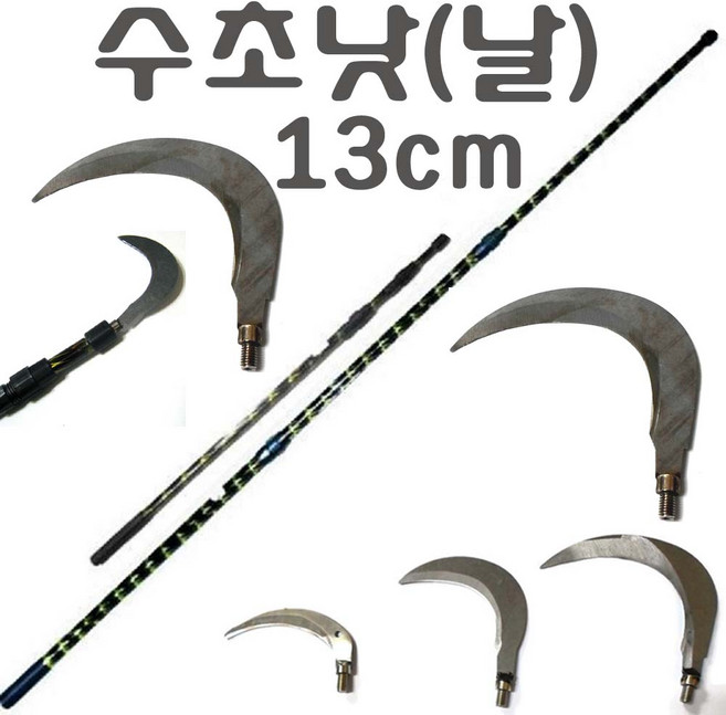 접이식 3단 뜰채봉 해루봉 뜰채망 수초낫 갈고리, 수초낫(13cm)