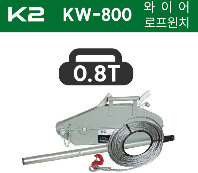 K2 와이어 로프 윈치 KW-800 0.8톤 800kg (8.3X20M), 1개