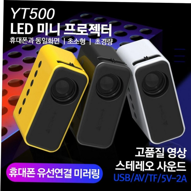 (직접검수/당일발송) LED 미니 빔프로젝터 캠핑 여행용 원룸 자취방 회의용 강의용 교육용 소형빔 미니빔, 화이트