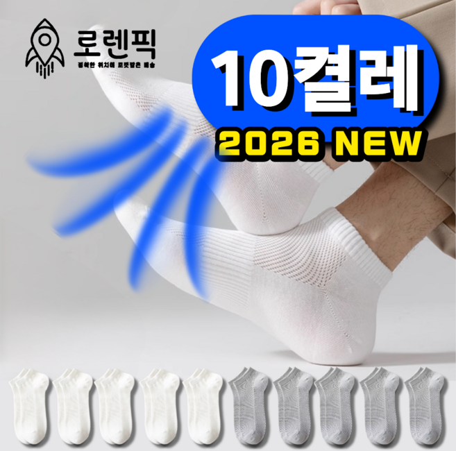 로렌픽 시원한 여름 쿨 스니커즈 메쉬 양말 10켤레 세트