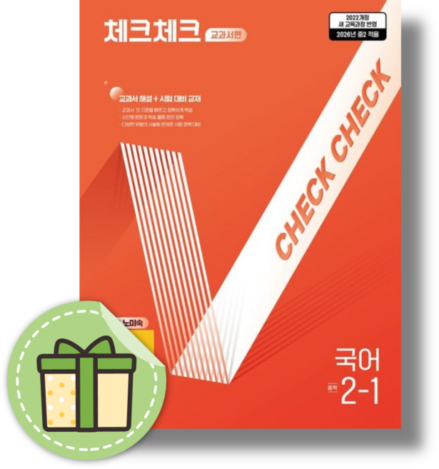 체크체크 국어 2-1 노미숙 (2026년 중2 적용), 중학교 2학년