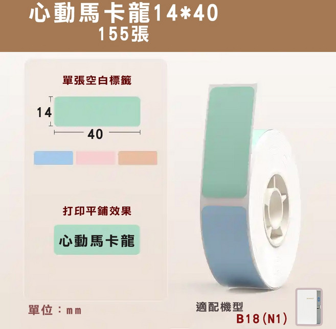精臣 B18/N1 熱轉印標籤 14*30mm, 1個, EW14*40-155 心動馬卡龍