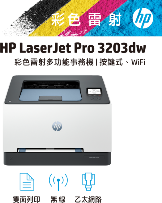 HP LaserJet Pro 3203dw 彩色雷射多功能事務機 按鍵式 WiFi