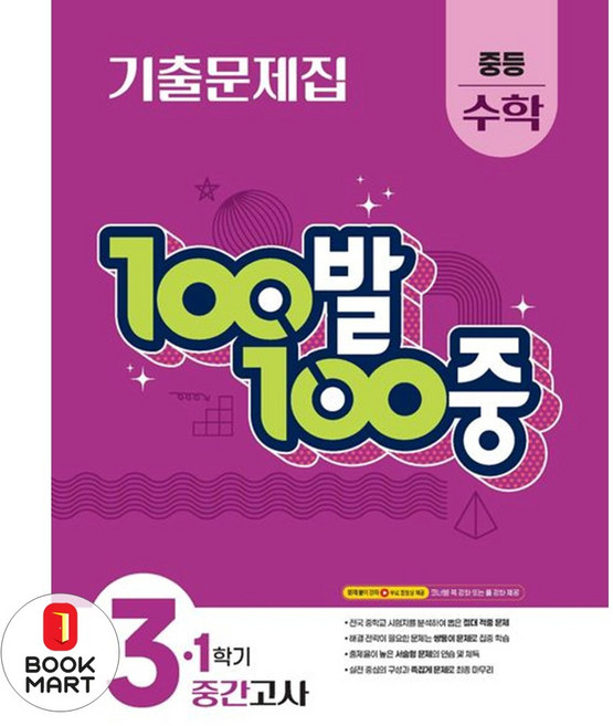 2025 100발 100중 기출문제집 1학기 중간고사 대비, 수학, 중등 3-1