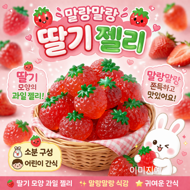 딸기 젤리 소분 과일 모양 젤리 어린이 간식 말랑 젤리, 6개, 18g
