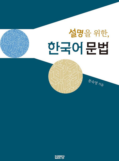 설명을 위한 한국어 문법, 집문당