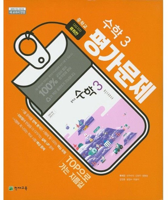 중학교 평가문제집 수학 3 중3 (천재 류희찬) 2026년 참고서, 수학영역, 중등3학년