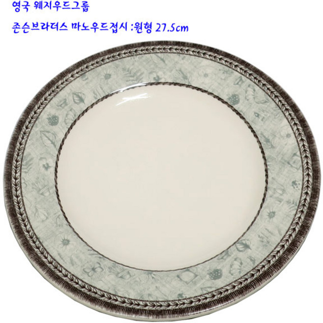 웨지우드존슨브라더스도자기-마노우드접시:원형 27.5cm, 1개, 선택완료