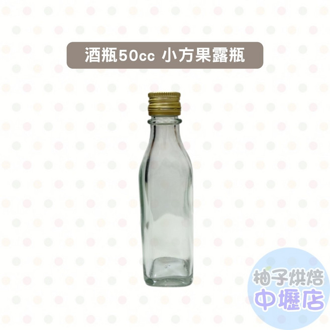 柚子烘焙材料 50cc 迷你玻璃瓶 酒瓶 小方瓶, 1個