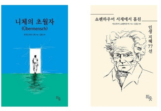 니체의 초월자 + 쇼펜하우어 서재에서 훔친 인생지혜 77선 (전2권)