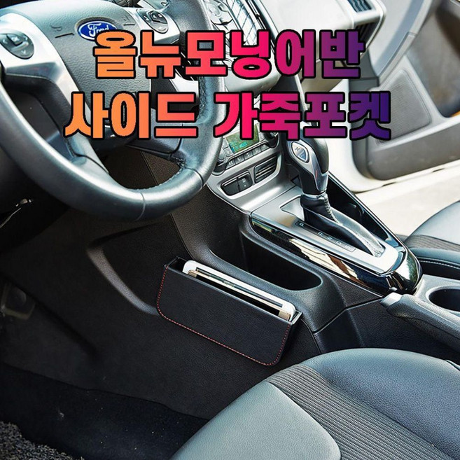 사이드 차갈량 올뉴모닝어반 가죽 수납 포켓 1EA, 본상품선택