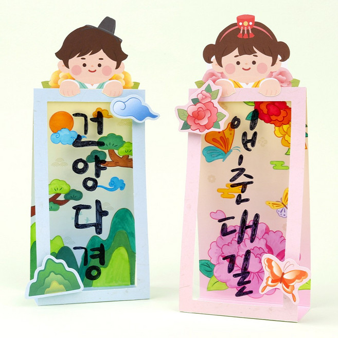미술샘 DIY 입춘대길 건양다경 만들기, 1. 여자아이, 합포장