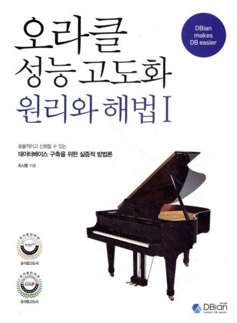 오라클 성능 고도화 원리와 해법 1, 디비안(주)(DBian)