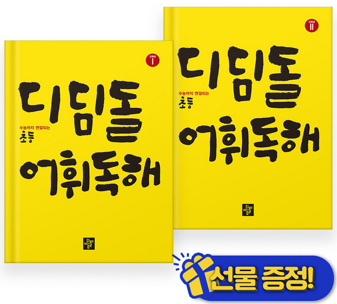 2026년 디딤돌 초등 어휘독해 고학년 1+2 세트 (전2권)