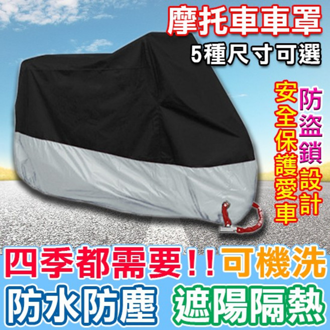 摩托車車罩 防雨防塵遮陽罩