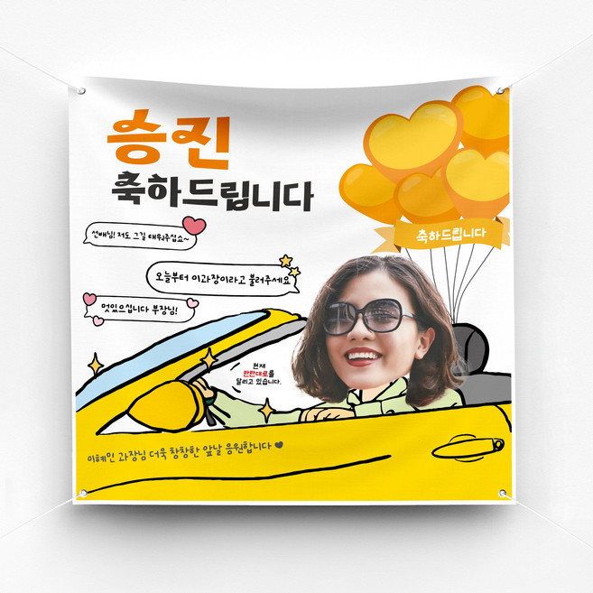 [솔메이드] 재밌고 귀엽고 힙한 승진 퇴직 퇴임 생일 축하 현수막 Ver.스포츠카, 02-옐로우, 50X50, 기본(면고리+벨크로)