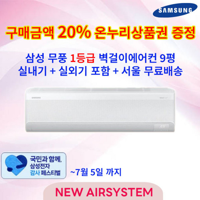 [삼성 감사 페스티벌] 삼성 인버터 AI 콤보 무풍 벽걸이에어컨 9평 1등급 실외기포함 수도권배송 작은방 원룸용 설치비별도, AR60F09D11WS 9평 1등급, 일반배관형