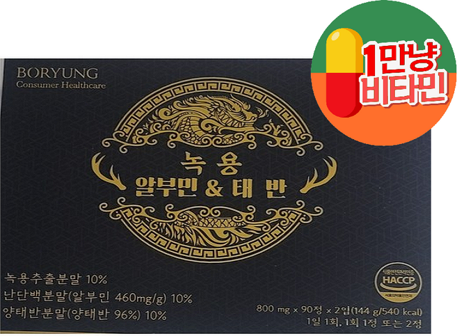 보령 녹용 알부민&태반 나이가 들수록 신경 써야 하는 일상 활력 관리를 위한 꾸준한 섭취 90정 2개 배송, 45정
