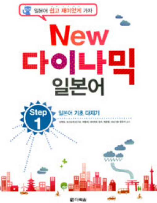 New 다이나믹 일본어 Step 1:일본어 기초 다지기, Step 1 일본어 기초 다지기, 다락원