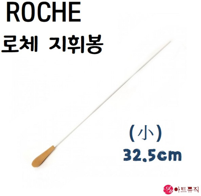 국산 로체 지휘봉 (소) 32.5cm, 1개