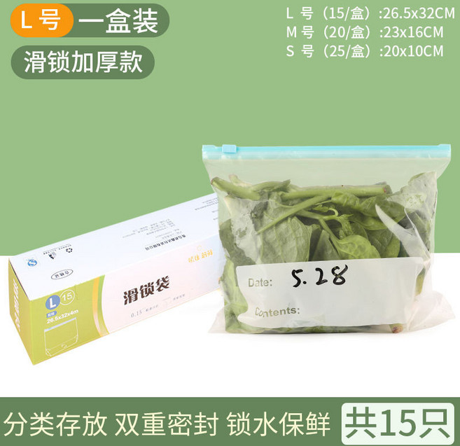 12絲加厚保鮮袋 食品級 密封袋 冰箱專用 自封冷凍帶封口 食物收納, 1個, 滑索 大號一盒 15衹