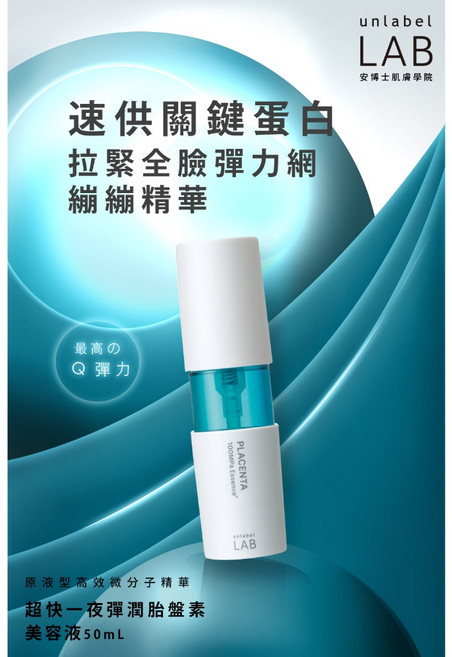 Unlabel LAB 胎盤素美容液 100MPa深海超高壓技術 緊緻彈潤精華, 1個
