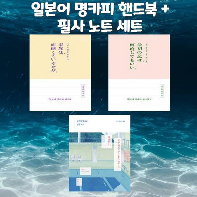 [세트] 일본어 명카피 핸드북 + 일본어 명카피 핸드북 2 + 필사 노트 [길벗]