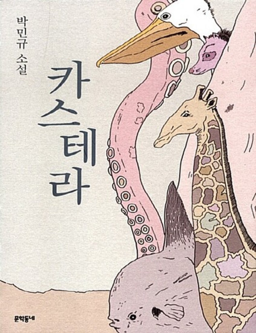 카스테라 - 박민규 소설, 상품명