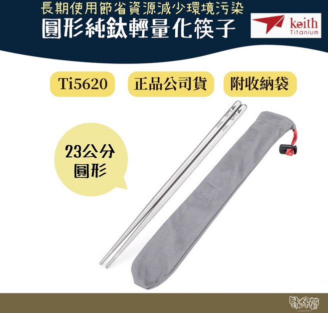 鎧斯 Keith Ti5620 圓形純鈦輕量化 / 23cm【野外營】, 1個, 筷子(贈軟收納袋)